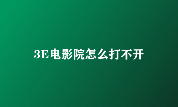 3E电影院怎么打不开