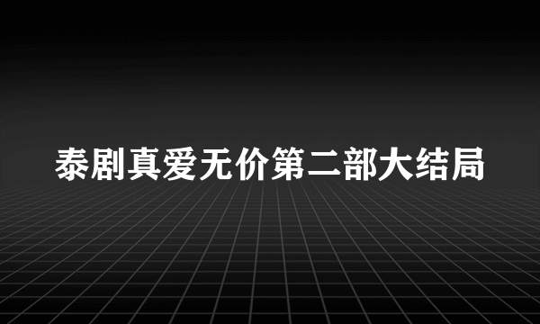 泰剧真爱无价第二部大结局