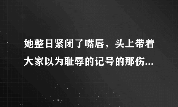 她整日紧闭了嘴唇，头上带着大家以为耻辱的记号的那伤痕，默默的跑街，扫地洗菜，淘米。快够一年，她才从四婶手里支取了历来积存的工钱，换算了十二元鹰洋（81），请假到镇的西头去。但不到一顿饭时候她便回来，神气很舒畅，眼光也分外有神，高兴似的对四婶说，自己已经在土地庙捐了门槛了。祥林嫂而今却“不说一句话”了，怎样看待这种变化？