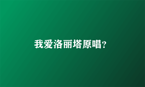 我爱洛丽塔原唱？