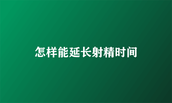 怎样能延长射精时间