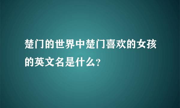 楚门的世界中楚门喜欢的女孩的英文名是什么？