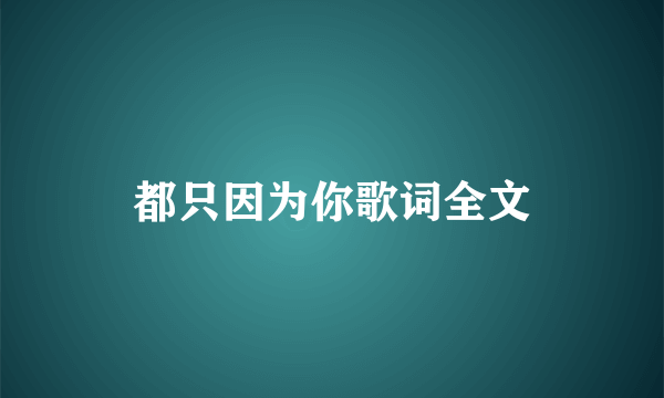 都只因为你歌词全文