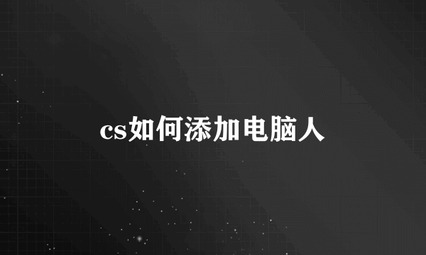 cs如何添加电脑人