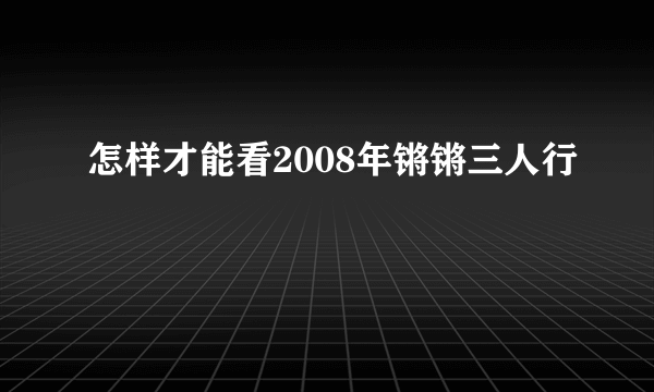 怎样才能看2008年锵锵三人行