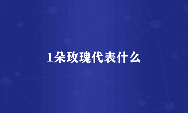 1朵玫瑰代表什么