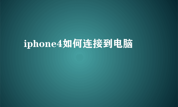 iphone4如何连接到电脑