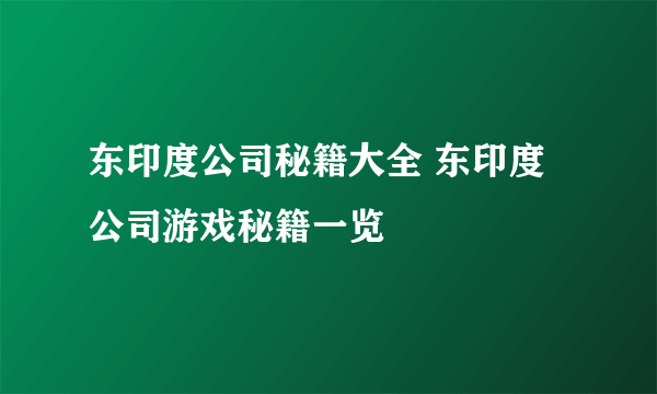 东印度公司秘籍大全 东印度公司游戏秘籍一览