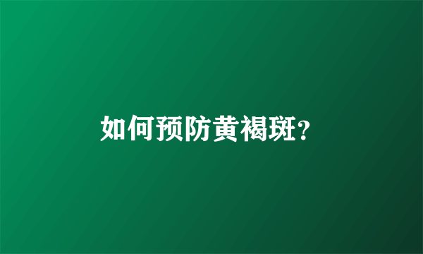 如何预防黄褐斑？