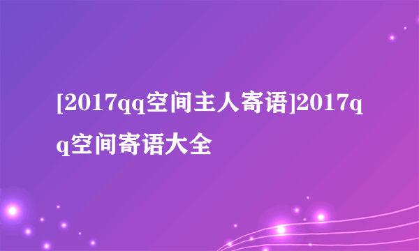 [2017qq空间主人寄语]2017qq空间寄语大全