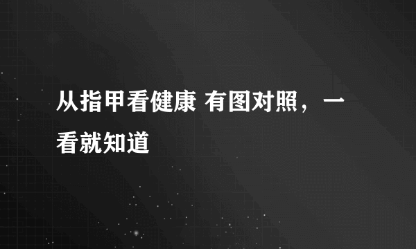 从指甲看健康 有图对照，一看就知道