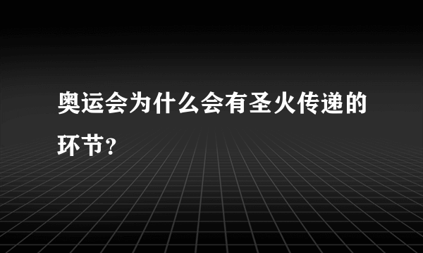 奥运会为什么会有圣火传递的环节？