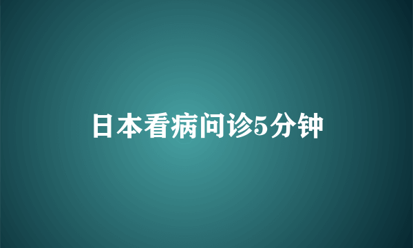 日本看病问诊5分钟