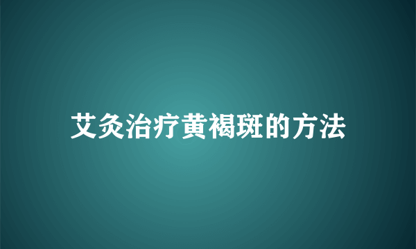 艾灸治疗黄褐斑的方法