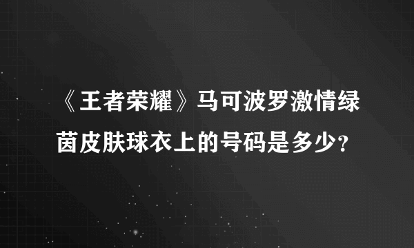 《王者荣耀》马可波罗激情绿茵皮肤球衣上的号码是多少？