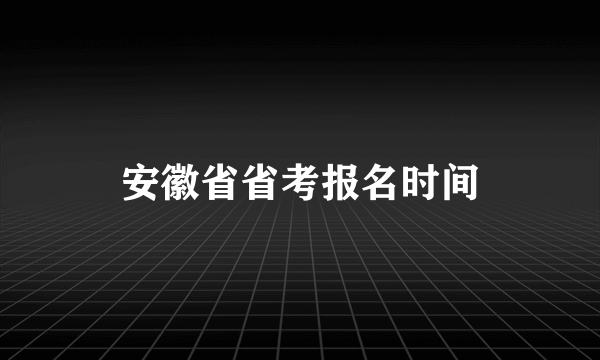 安徽省省考报名时间