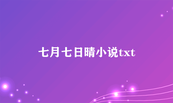 七月七日晴小说txt