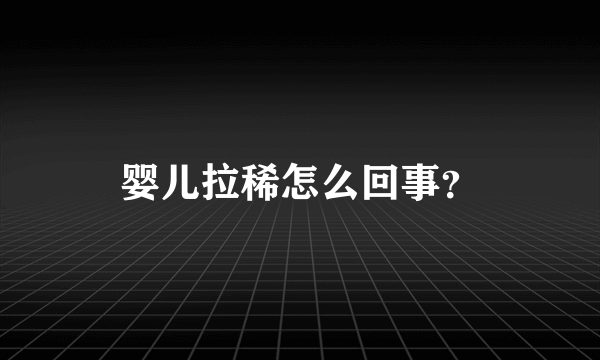 婴儿拉稀怎么回事？