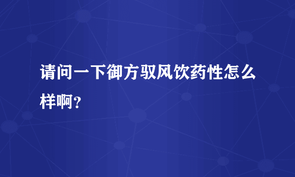 请问一下御方驭风饮药性怎么样啊？