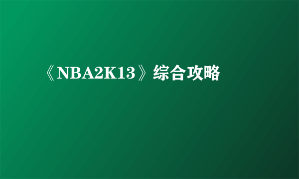 《NBA2K13》综合攻略