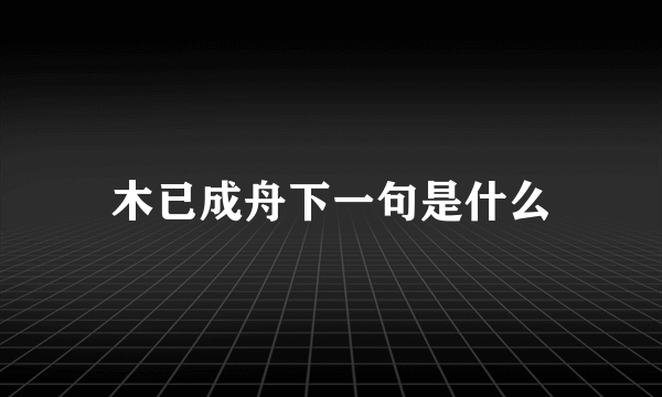 木已成舟下一句是什么