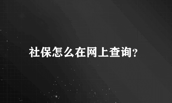 社保怎么在网上查询？