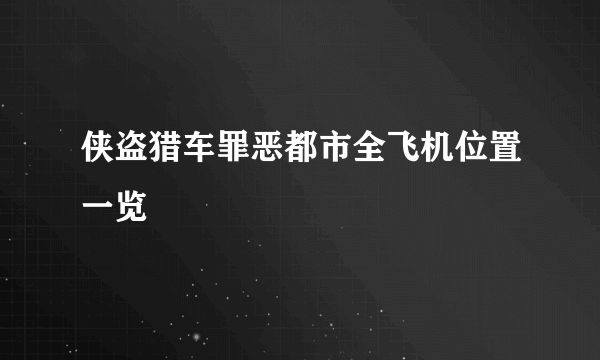 侠盗猎车罪恶都市全飞机位置一览