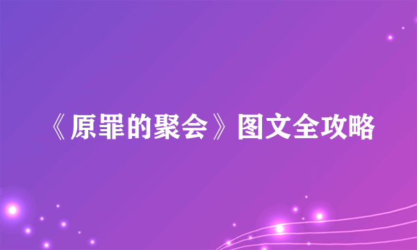 《原罪的聚会》图文全攻略