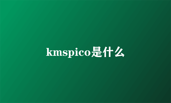 kmspico是什么