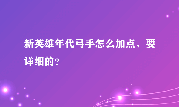 新英雄年代弓手怎么加点，要详细的？