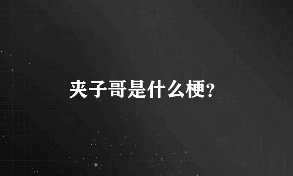 夹子哥是什么梗？