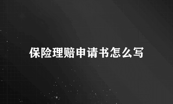 保险理赔申请书怎么写