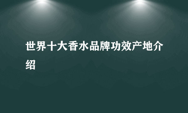 世界十大香水品牌功效产地介绍