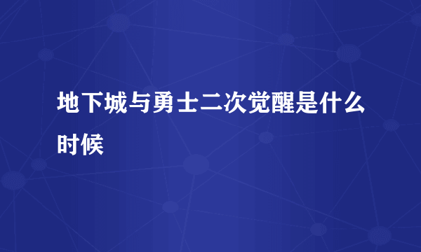 地下城与勇士二次觉醒是什么时候