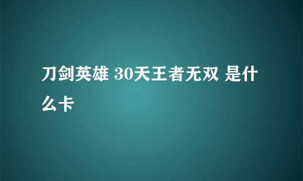 刀剑英雄 30天王者无双 是什么卡