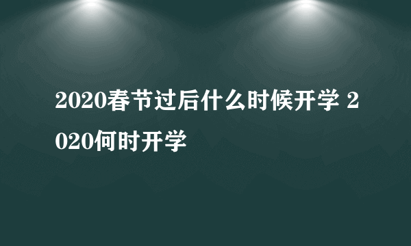 2020春节过后什么时候开学 2020何时开学