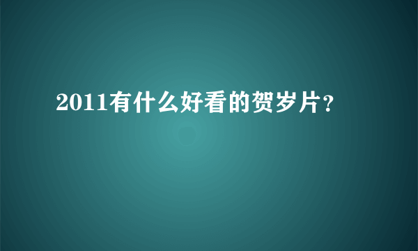 2011有什么好看的贺岁片？