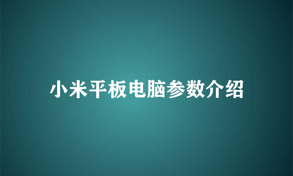 小米平板电脑参数介绍