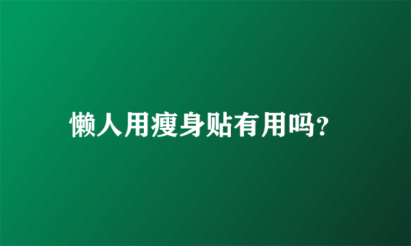 懒人用瘦身贴有用吗？