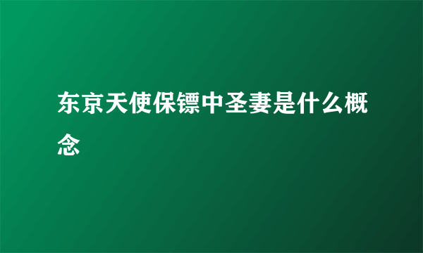 东京天使保镖中圣妻是什么概念