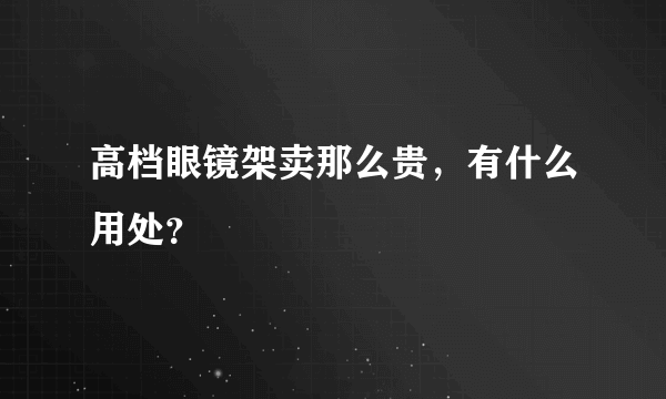 高档眼镜架卖那么贵，有什么用处？