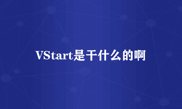 VStart是干什么的啊