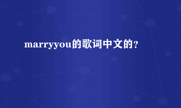 marryyou的歌词中文的？