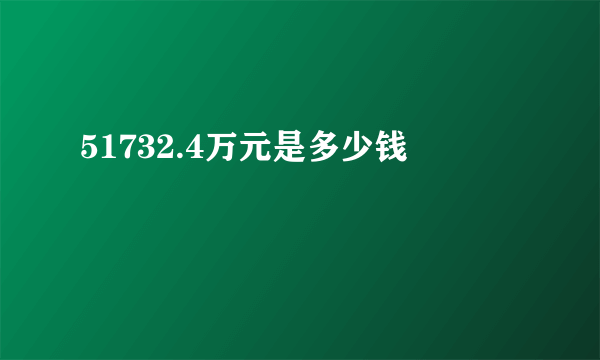 51732.4万元是多少钱