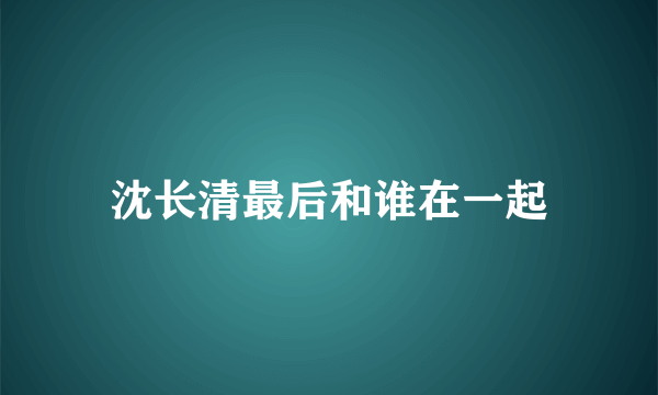 沈长清最后和谁在一起