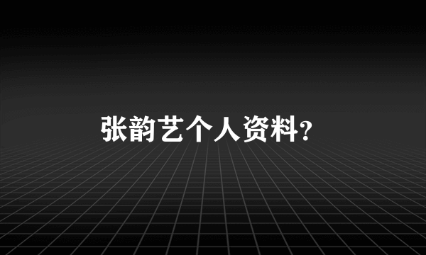 张韵艺个人资料？