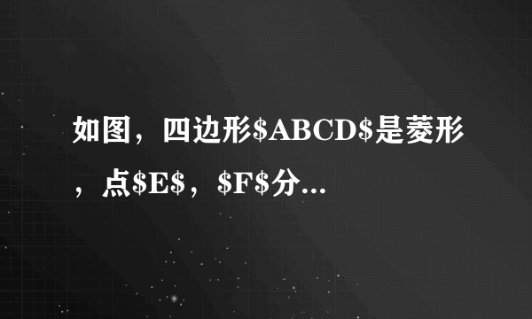 如图，四边形$ABCD$是菱形，点$E$，$F$分别在边$AB$，$AD$上，且$AE=AF$，$CE=5$，求$CF$的长.