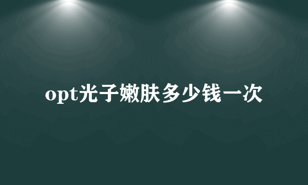 opt光子嫩肤多少钱一次