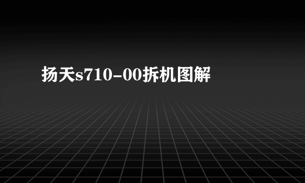 扬天s710-00拆机图解