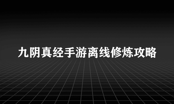 九阴真经手游离线修炼攻略